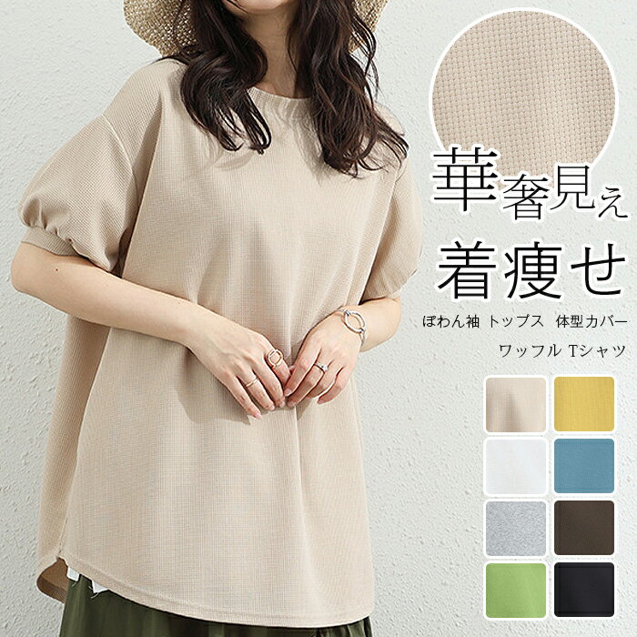 Rakuten - ワッフル Tシャツ レディース 半袖 カットソー プルオーバー パフスリーブ ぽわん袖 トップス ボリューム袖 華奢見え クルーネック ゆったり ラウンドヘム 裾ラウンド 春 夏 秋 ワッフルカットソー