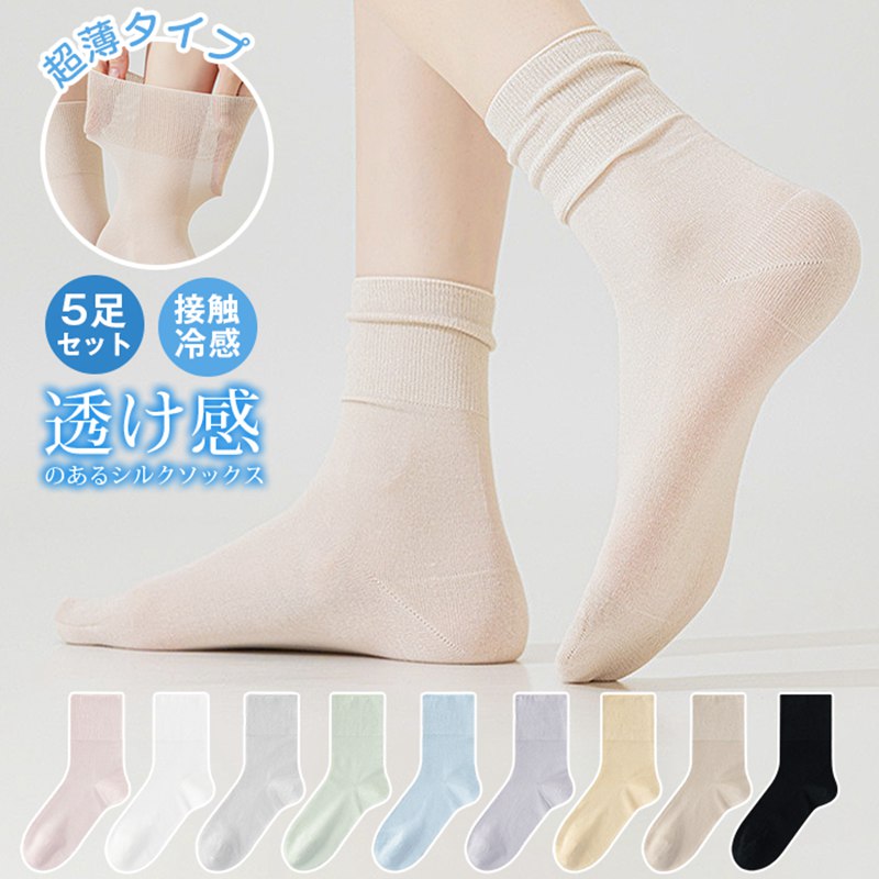 Rakuten - シルク靴下 レディース 靴下 上質 【5足セット】超薄 涼感 夏 天然シルクソックス 絹ソックス 蒸れない靴下 レディース 無縫製 ソックス 薄くて滑らか 圧迫ゼロ 吸汗通気 防臭 消臭