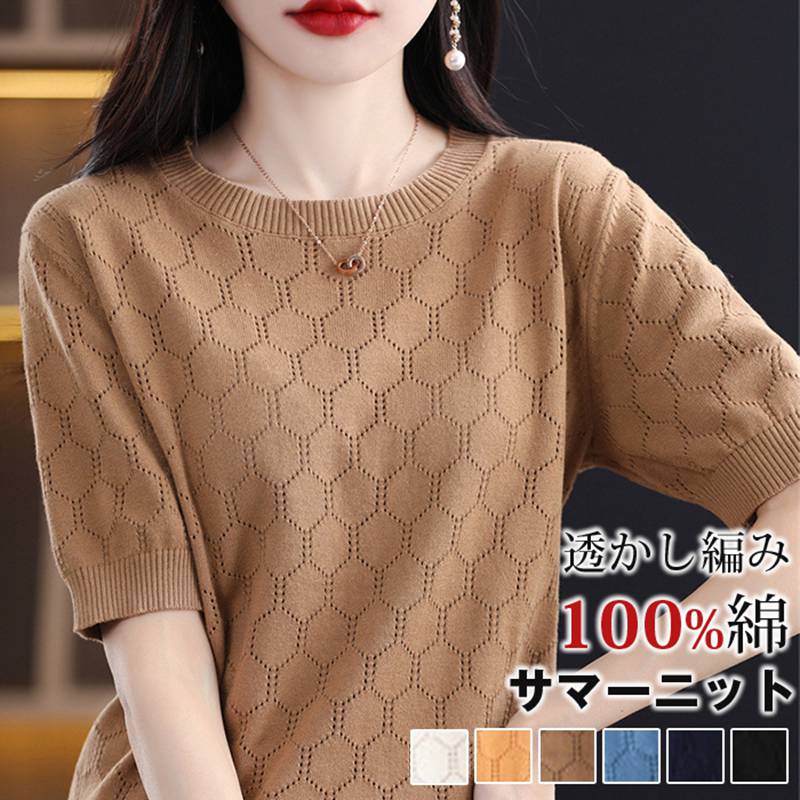 Rakuten - 透かし編み サマーニット カットソー 100%綿 春夏 春 夏 秋 上品 おしゃれ メッシュ ニット トップス 半袖 レディース カジュアル クールネック
