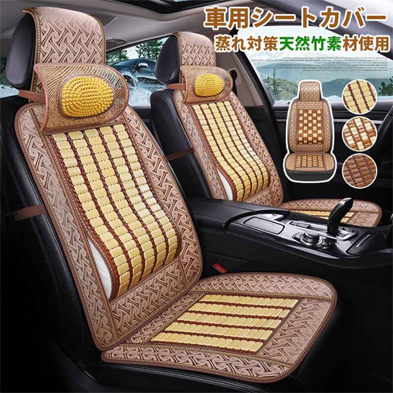 Rakuten - 車 シート 夏 天然竹素材 一体型 クール カーシートカバー ひんやり 汗対策 頭枕 腰枕 汎用 車用 運転席 助手席 後部座席 通気性抜群 蒸れ防止 防塵 汚れ防止 軽自動車 座席カバー 涼しい 座席シート 前席用シートカバー