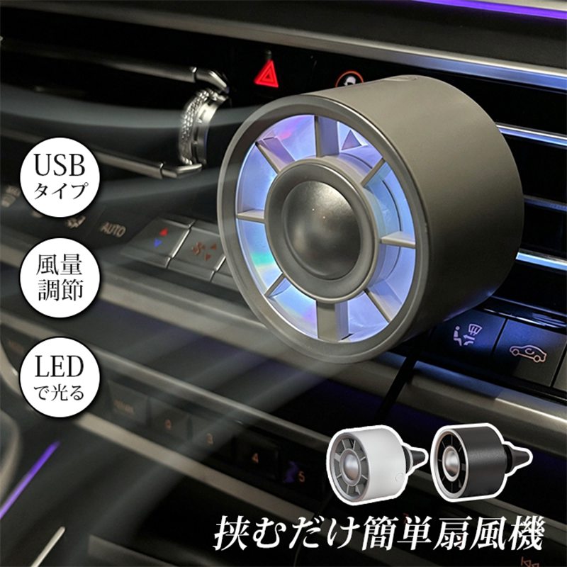Electric Fan - 扇風機 車載扇風機 車載USBファン 車用 車載 風量3段階 LEDライト搭載 角度調節 USB扇風機 サーキュレーター 車用ファン USBファン USB 車 小型 車中泊 送風口 強風 風量 オフィス クリップ式 風量調整 調節 省エネ