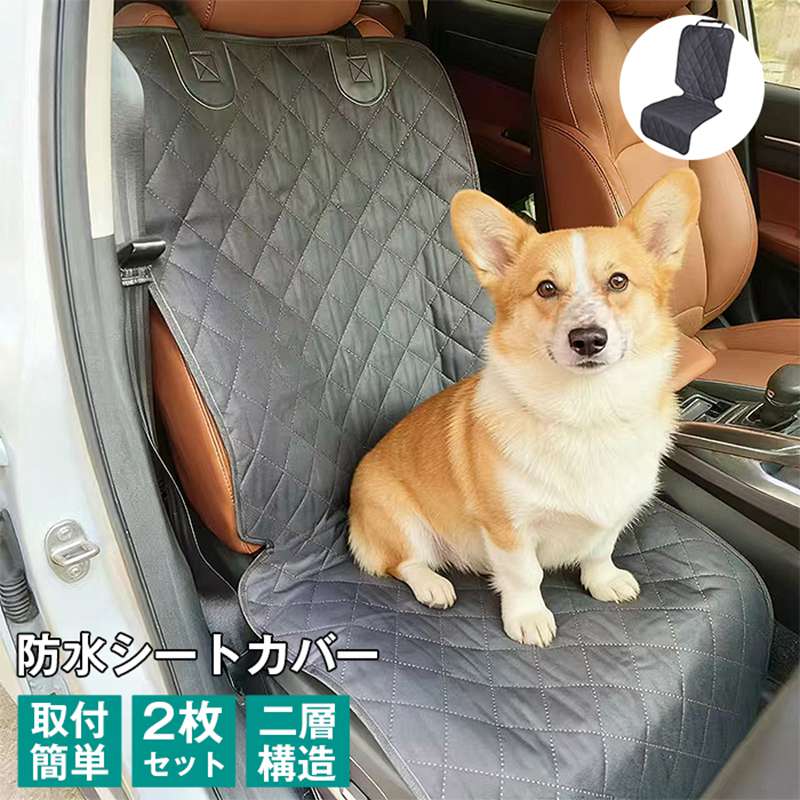 Rakuten - 車 シートカバー カーシート 2枚セット 車 防水 運転席 助手席 後部座席 保護 汚れ防止 軽自動車 普通車 汚れ防止 滑り止め 汎用 運転席 助手席 後部座席 ペット 犬 ドライブシート 汚れに強い 防水シート 保護マット