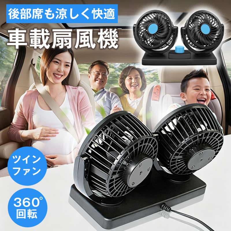 Electric Fan - 車載扇風機 車用扇風機 カーファン 車内 ツインファン 車 扇風機 風量調節 USB/12V/24V 360°角度調節可能 カーファン 省エネ 静音 車内の暑さ対策 小型 シガー電源 車 自動車用 後部座席に送風