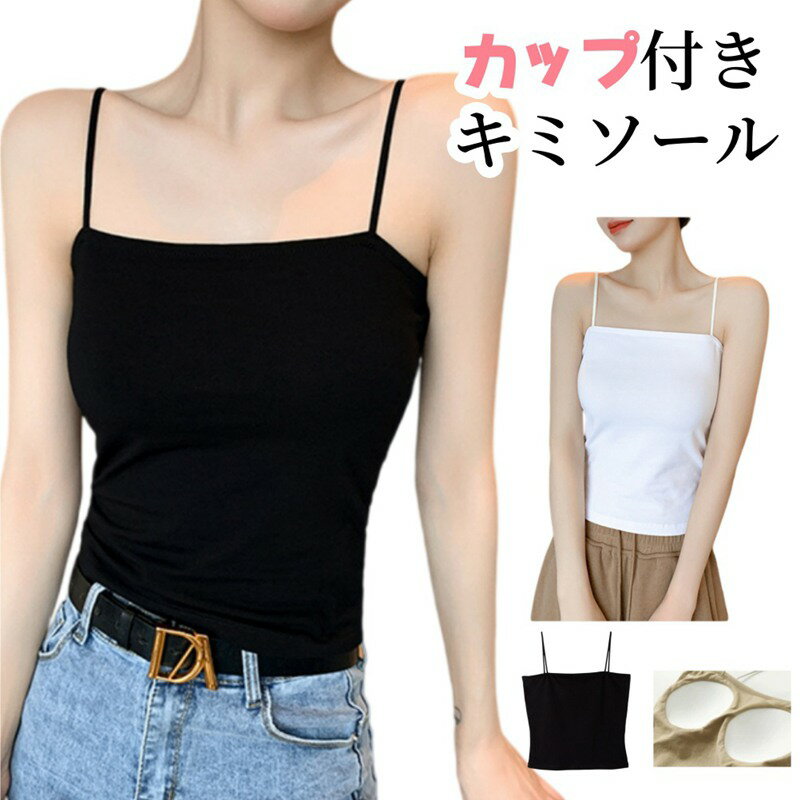 乐天商城 - キャミソール レディース カップ付き インナー トップス ブラトップ ロング 着丈35cm 背中魅せ シンプル 柔らかい 通気性 伸縮性 カップ付きキャミソール かわいい 涼しい カジュアル 吸汗速乾 部屋着 彼女