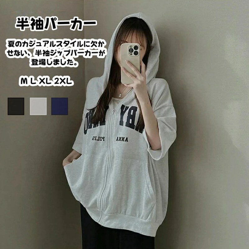 Rakuten - パーカー レディース 半袖 ジップ 夏 おしゃれ 半袖 トップス 薄手 ジップパーカー 大きいサイズ ゆったり カーディガン フード付き ジップアップ ジッパー付 カジュアル スウェット