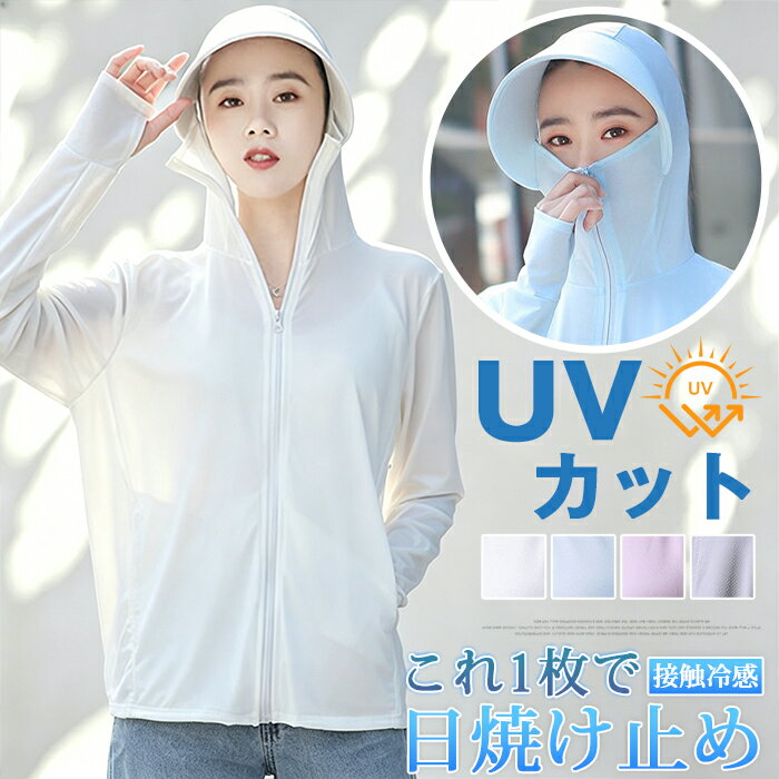 UVカット パーカー ラッシュガード レディース 接触冷感 涼しい UVパーカー 日焼け防止 遮蔽率99.9％ UPF50+ 360度紫外線対策 夏 薄手 ラッシュパーカー ラッシュガード 指穴 フード付き 日焼け対策 吸湿 速乾
