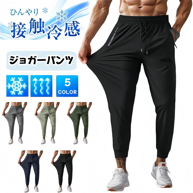 Rakuten - ジョガーパンツ メンズ 夏 ボトムス スポーツウェア トレーニングパンツ ジム 軽量 薄手 涼しい ズボン 通気性 吸汗速乾 おしゃれ 接触冷感 伸縮性 カジュアル 9分丈 ランニング
