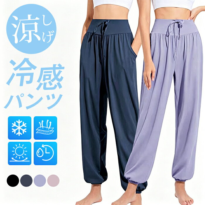 乐天商城 - UVカット ジョガーパンツ レディース 冷感パンツ -7℃ サルエルパンツ ハイウエスト ボトムス 大きいサイズ ヨガパンツ ドライ 体型カバー ズボン ウエストゴム ゆったり美脚 フィットネス 日焼け防止服 紫外線対策