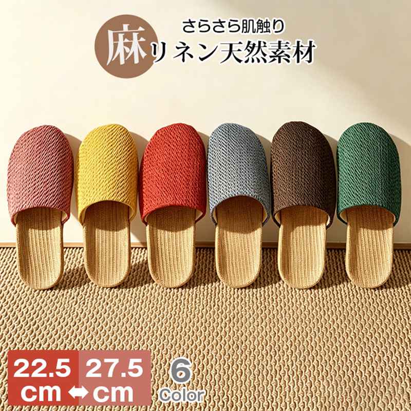 Rakuten - ルームシューズ スリッパ 麻素材 冷感 レディース メンズ リネン サボサンダル 男女兼用 リネン サンダル 来客用 ベランダ トイレ 春 夏 室内履き 滑りにくい 滑り止め ふかふか さらさら 静音 軽量 蒸れにくい 涼しい