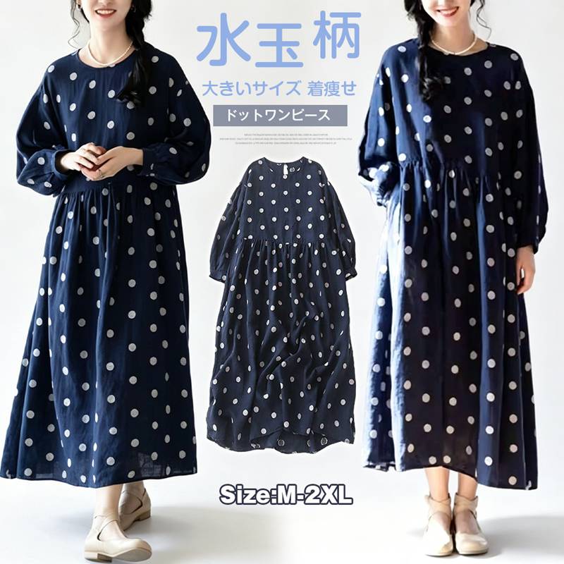 Rakuten - ドットワンピース レディース 夏 春秋 綿麻風 水玉柄 ワンピース 丸首 ボリューム袖 ロング丈 ナチュラル ゆったり 体型カバー 大人カジュアル 可愛い 大きいサイズ 日常使い 通勤 お出かけ 着痩せ