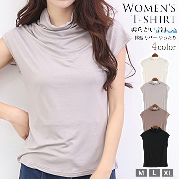 ノースリーブ レディース モダール tシャツ 春 夏 ハイネック タートルネック 柔らかい 涼しい 薄手 インナー カットソー 無地 体型カバー ゆったり きれいめ おしゃれ オフィス カジュアル シンプル