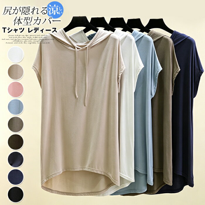 Rakuten - Tシャツ レディース 夏 半袖 フード付き モダール チュニック アシンメトリー裾 尻が隠れる 体型カバー ゆったり きれいめ カジュアル おしゃれ カットソー インナー 涼しい 無地 プルオーバー パーカー カラバリ豊富 9色