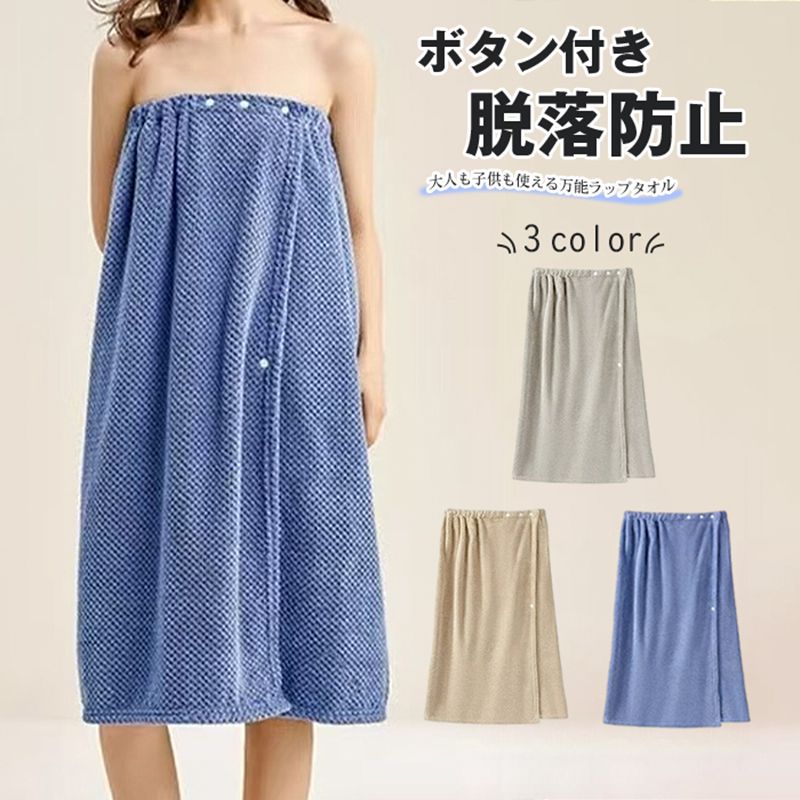Rakuten - ラップタオル 大人用 子供用 男女兼用 巻きタオル バスラップ バスローブ 着るバスタオル ボタン付き スイミング レジャー お風呂 ジム ふわふわ 吸水速乾 吸水タオル