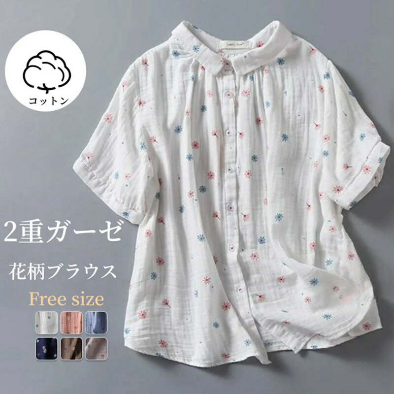 Rakuten - ブラウス 花柄 半袖 シャツ コットン 綿 トップス 前開き 2重ガーゼ 薄手 柔らかい 肌に優しい ゆったり 大人かわいい ナチュラル きれい 涼しい 春 夏 秋 普段着 お出かけ 旅行 プレゼント