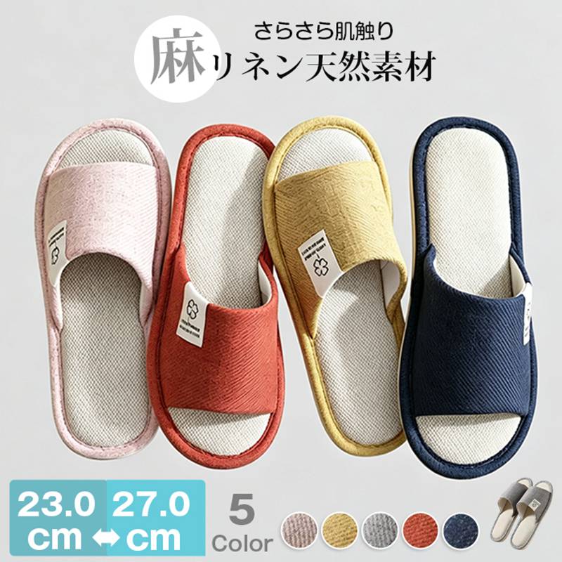 Rakuten - スリッパ ルームシューズ 麻 リネン サンダル 冷感 室内 夏用 前開き レディース メンズ カップル トイレ 夏 春 秋 冬 室内履き 滑り止め 男女兼用 来客用 新生活 通気性 軽量 さらさら 蒸れない 涼しい