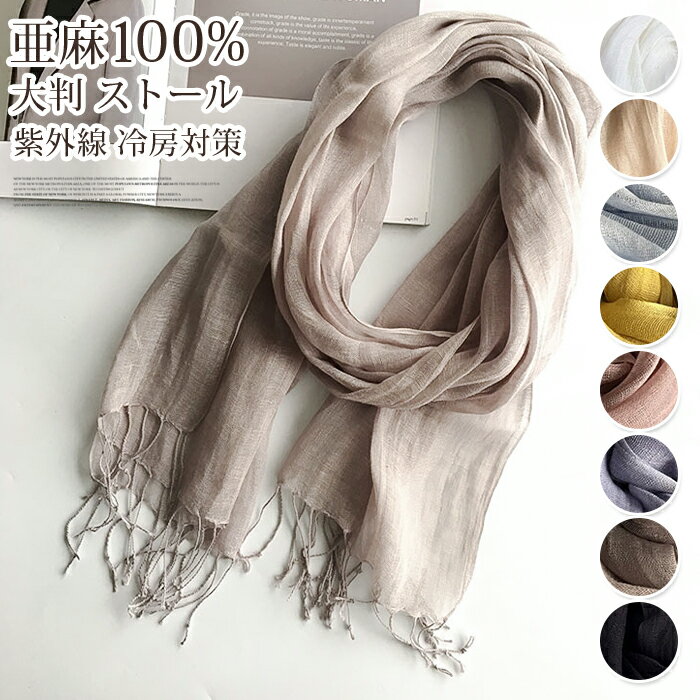 Rakuten - ストール 亜麻 100％ リネン 大判 レディース くすみカラー 春 夏 UV 紫外線 冷房対策 薄手 麻 スカーフ 天然繊維 ガーゼ タオル 無地 爽やか 首元 日よけ 軽い 軽量 花見 母の日 プレゼント パステル アースカラー ギフト