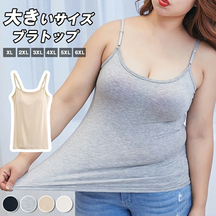 Rakuten - ブラトップ 2L 3L 4L 5L 大きいサイズ モダール キャミソール カップ付き インナー レディース ノンワイヤー ヨガウェア スポーツブラ 蒸れない ルームウェア ナイトブラ プラスサイズ 部屋着 夏 新作 ぽっちゃりさん向け