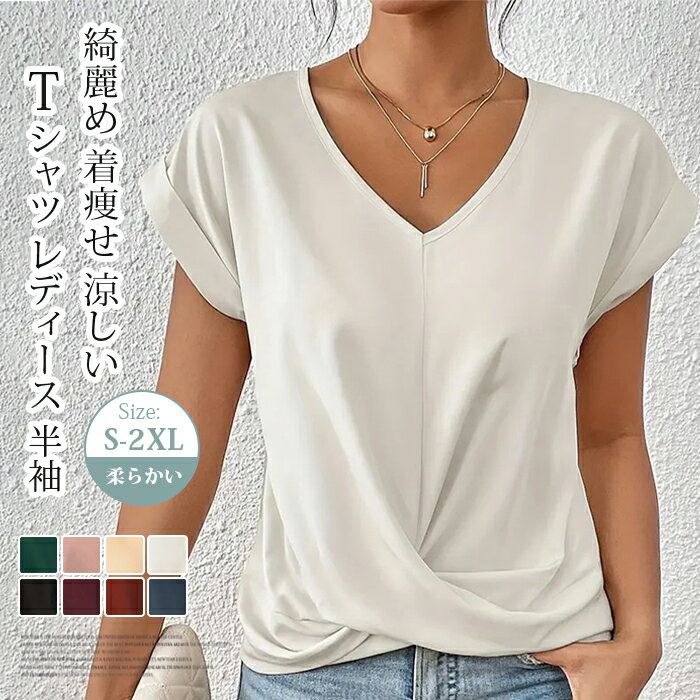 乐天商城 - Tシャツ レディース 半袖 Vネック カットソー 無地 春 夏 新作 無地 トップス 襟元スッキリ 綺麗め エレガント オフィスカジュアル 通勤 通学 体型カバー 着痩せ 涼しい 柔らかい インナー お洒落 カジュアル