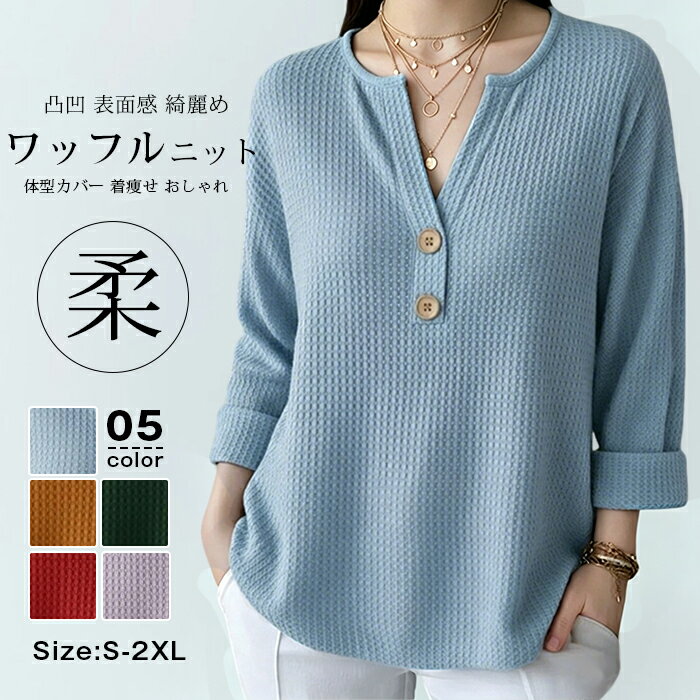 Rakuten - ワッフル ニット tシャツ レディース ニットソー Vネック 春 新作 長袖 カットソー 無地 トップス プルオーバー 柔らかい 凸凹 表面感 綺麗め カジュアル オフィスカジュアル 体型カバー 着痩せ 洗える おしゃれ