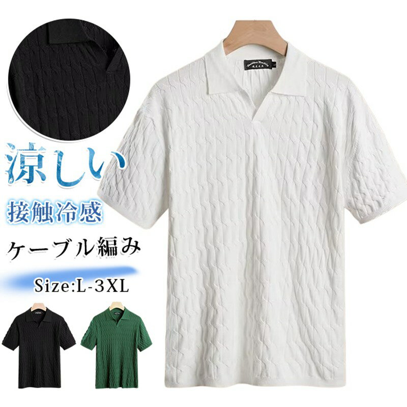 Rakuten - ポロシャツ メンズ 接触冷感 アイスシルク サマーニット ウェーブ柄 夏 ケーブル編み スキッパー Vネック 無地 シャツ トラッド 上品 きれいめ ビジネス カジュアル ビジカジ 半袖 涼しい 通気性 ゴルフウェア おしゃれ トップス
