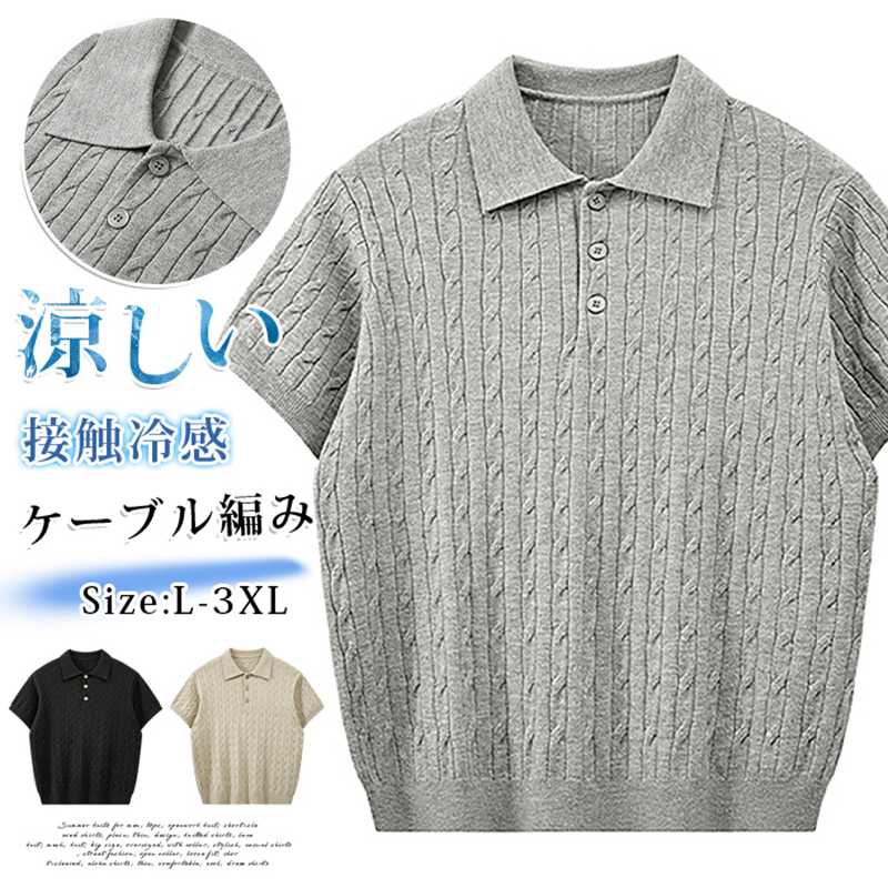Rakuten - ポロシャツ サマーニット ニットシャツ メンズ 接触冷感 アイスシルク 夏 ケーブル編み 凸凹感 半袖 襟付き シャツ ビジネス カジュアル ビジカジ きれいめ 無地 トラッド 涼しい 吸汗速乾 ゴルフウェア おしゃれ トップス
