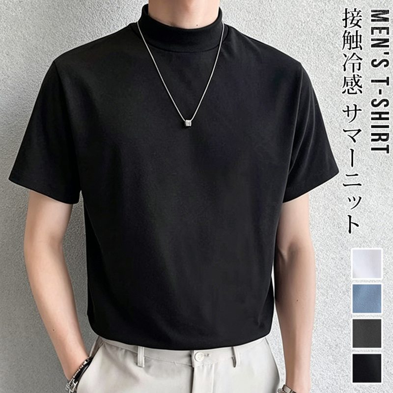Rakuten - サマーニット メンズ 夏 モックネック 半袖 Tシャツ 接触冷感 アイスシルク 無地 カットソー ビジネス カジュアル ビジカジ きれいめ タイト スリム 涼しい トップス