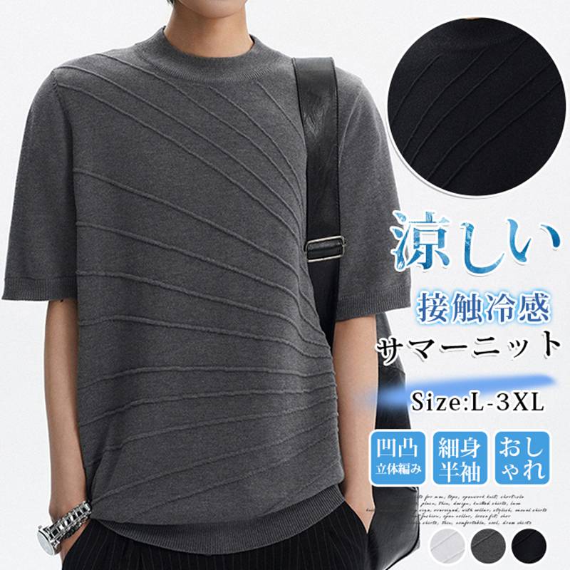 Rakuten - サマーニット メンズ 半袖 ストライプ ティーシャツ tシャツ 接触冷感 アイスシルク 涼しい トップス 凹凸 立体編み スリム タイト 細身 きれいめ カジュアル ビジネス ビジカジ 20代 30代 40代 50代 おしゃれ 大人 贅沢 高級 夏 夏服