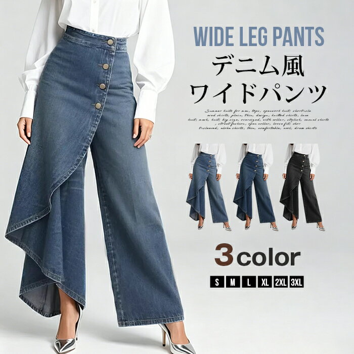 Rakuten - ワイドパンツ デニム風 レディース アシンメトリー 切り替え ハイウエスト ロングパンツ アンクルパンツ ロング丈 パンツ ボタン 個性的 派手 美脚 脚長効果 体型カバー ゆったり 大きいサイズ ビッグシルエット おしゃれ カジュアル 無地 モード系
