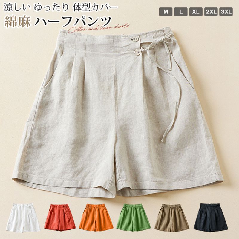 綿麻 ハーフパンツ レディース 夏 ショートパンツ ダブルボタン キュロット リボン 5分丈 ボトムス ウエストゴム 涼しい ゆったり 体型カバー ナチュラル カジュアル 無地 旅行 リゾート 通勤 通学 普段着 部屋着 デート