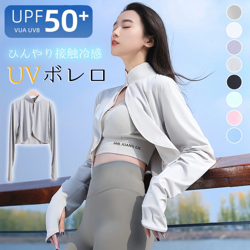 Rakuten - UVガード ボレロ レディース 接触冷感 アームカバー カーディガン ラッシュガード ハイネック ストール ショール 腕カバー 紫外線対策 吸汗速乾 レジャー 通勤 運転用 自転車 冷房対策 日焼け対策 UV対策 日焼け防止服 通気速乾 夏 大人 オシャレ