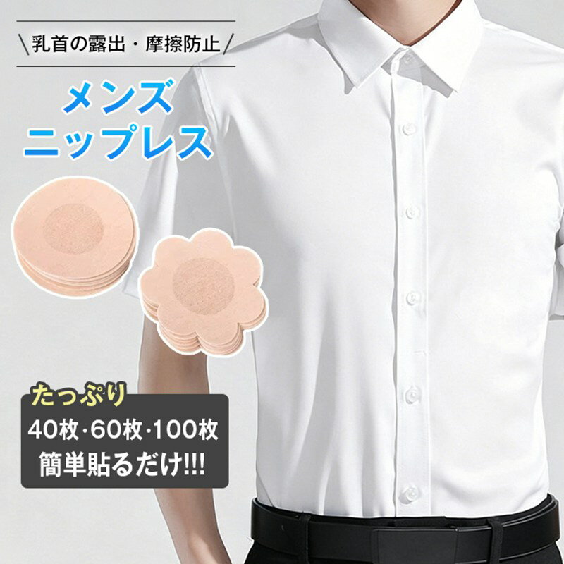 ニップレス メンズ 使い捨て 40/60/100枚 男性 ニップレスシール シャツの透け防止...