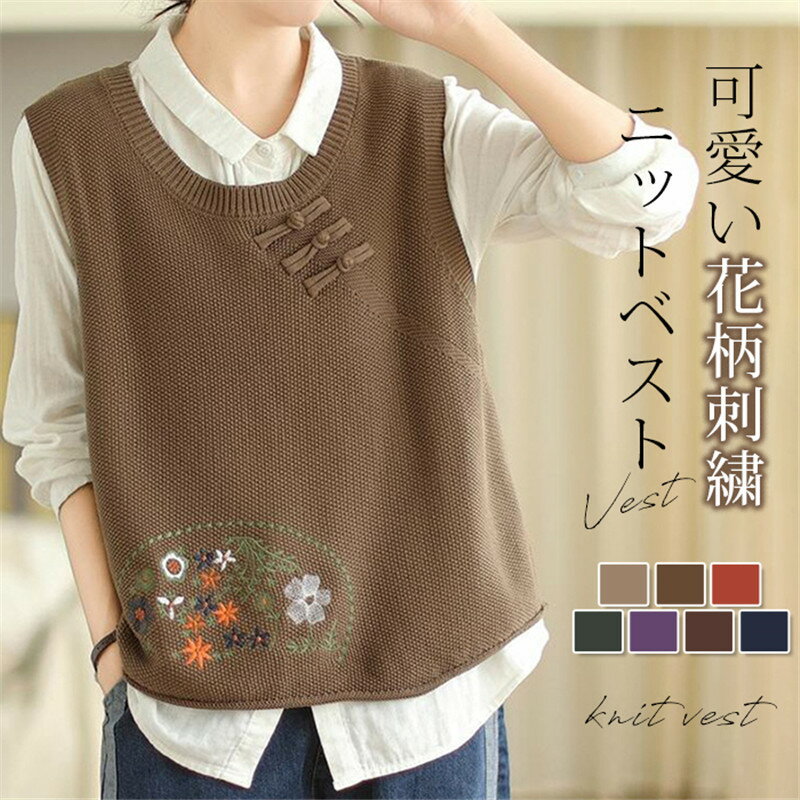 Rakuten - ニットベスト 刺繍 チャイナボタン ベスト レディース ニット ベスト ジャガード感 トップス ノースリーブ クルーネック シンプル レイヤード 重ね着 春秋 ベスト カジュアル 大人 可愛い 女性 お出かけ ナチュラル ゆったり 春 秋
