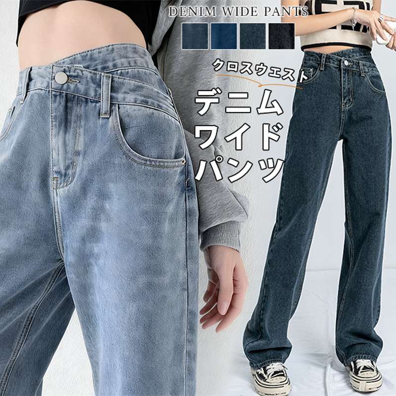 Rakuten - デニムパンツ レディース デニムワイトパンツ クロスウエストデニムパンツ レディース パンツ ワイトパンツ 体型カバー ハイウエスト ゆったり シルエット ウエスト細見え ボトムス クロスウエストワイドデニムパンツ