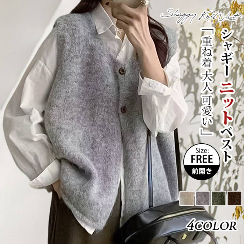 Rakuten - シャギー ニットベスト レディース ゆったり レイヤード 重ね着 ニット ベスト トップス ノースリーブ ボタン留め 前開き クルーネック シンプル カジュアル 大人 可愛い 女性 お出かけ 春 秋 オフィス ビジネス 通勤