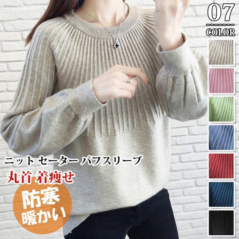 Rakuten - ニット セーター パフスリーブ 丸首 防寒 暖かい 冬 柔らかい ストレッチ トップス レディース ラウンドネック 長袖 無地 プルオーバー 可愛い 着痩せ 新作 オフィス ビジネス 通勤 シンプル おしゃれ カジュアル
