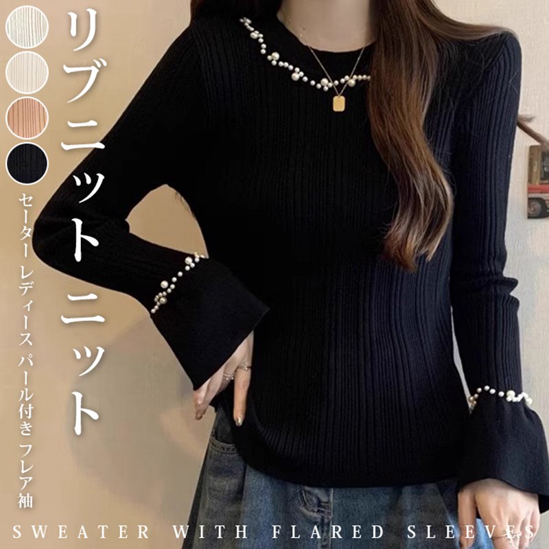 Rakuten - リブニット ニット セーター レディース パール付き フレア袖 インナートップス クールネック Uネック トップス 上品 カジュアル おしゃれ 可愛い シンプル 女性らしい 20代 30代 40代 50代 春 秋 冬