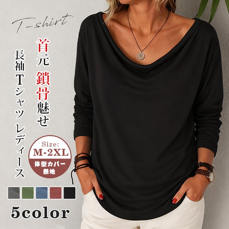 Rakuten - 長袖tシャツ レディース 無地 tシャツ デコルテ見せ 首元 鎖骨魅せ ネック カットソー シンプル 長袖 インナー トップス ゆったり 体型カバー おしゃれ カジュアル 通勤 通学 春 夏 秋