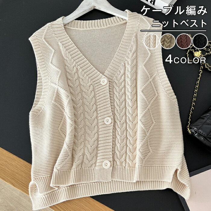 Rakuten - ベスト ニットベスト ケーブル編み レディース ニット ゆったり 大きめ ノースリーブ トップス あたたかい vネック 重ね着 セーター 上着 着回し オフィス カジュアル かわいい 秋冬 春 秋 冬 韓国 韓国ファッション