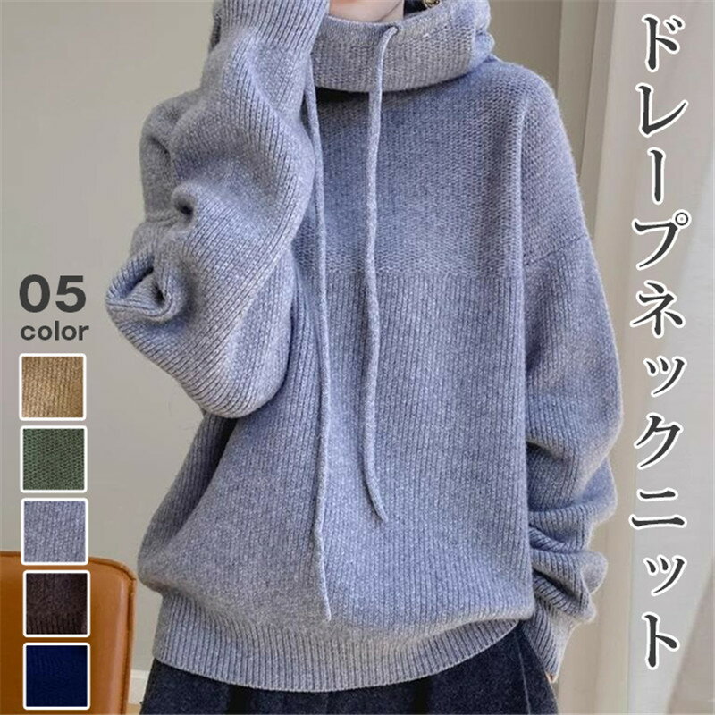 Rakuten - ボリュームネック ニットセーター ドレープネックニット 厚手 ニットセーター ドロップショルダー オーバーサイズ セーター ゆる　カジュアル ボリューム 秋冬 暖かい あったかい 大人 上品 トレンド 韓国ファッショ