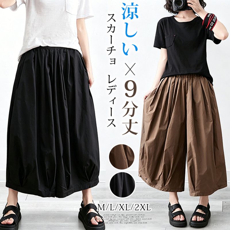 スカーチョ 夏 ワイドパンツ レディース ガウチョパンツ 9分丈 スカンツ キュロット 落ち感 とろみ 涼しい ウエストゴム ギャザー 大きいサイズ 体型カバー きれいめ カジュアル 旅行 リゾート 通勤 通学 普段着 部屋着 デート