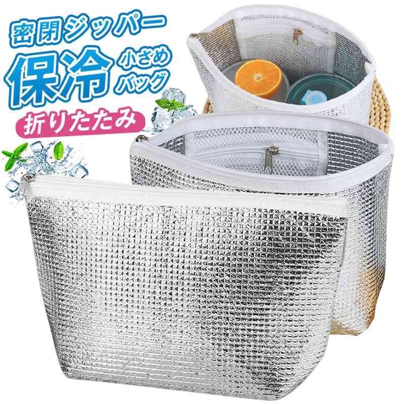 乐天商城 - 保冷バッグ 小さめ 保冷ポーチ ランチバッグ 保冷袋 ミニ お弁当袋 軽量 メッシュポケット付き 密閉ジッパー おにぎりケース 折りたたみ バッグインバッグ 通勤 通学 ピクニック お弁当 保温対応 ぺちゃんこに畳める 保冷バッグ