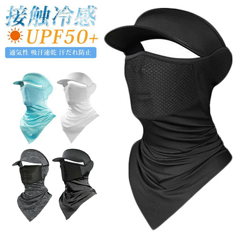 乐天商城 - バラクラバ 夏用 ツバ付き フェイスカバー UPF50+ UVカット ネックガード 冷感 マスク 接触冷感 ヘルメットインナー 通気性 吸汗速乾 自転車 サイクリング ランニング 釣り 男女兼用