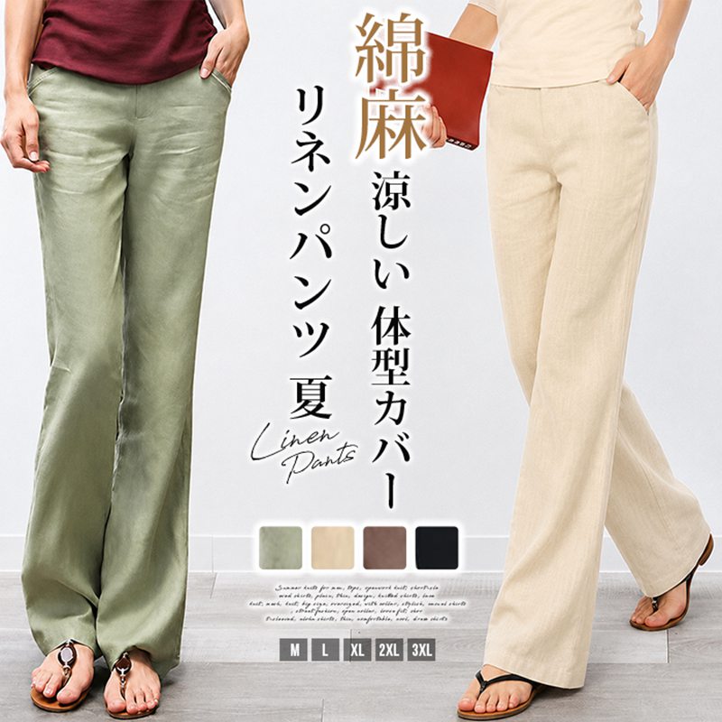 リネンパンツ 夏 レディース 麻 綿麻 ストレート 無地 ワイドパンツ ウエストゴム 涼しい ボトムス 大きいサイズ ゆったり 体型カバー おしゃれ カジュアル フェミニン きれいめ 大人かわいい 通勤 通学 お出かけ 普段着 部屋着 旅行 リゾート デート 20代 30代 40代 50代 ■品番：xiaoqi14 ■カラー： オリーブ 杏色 ブラック ブラウン ■サイズ： M L XL 2XL 3XL ■素材：綿麻混紡 ■ご注意 ※採寸方法違いより、多少の誤差がございますので、ご了承ください。 ※お客様のご覧になられますパソコン機器及びモニタ、また室内、室外での撮影により実際の商品素材の色と相違する場合もありますのでご 了承下さい。 ※本製品は生産過程におきまして、生地を織る際の糸の継ぎ目や多少のほつれが生じることがありまが、品質上は問題ありません。