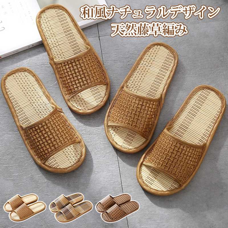 乐天商城 - スリッパ 室内靴 夏用 男女兼用 おしゃれ 和風 藤草編み ルームシューズ 滑り止め 通気 来客用 部屋用 自宅 シューズ カジュアル ホテル 温泉