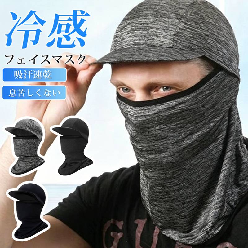 バラクラバ つば付き 夏用 冷感 UVカット UPF50+ フェイスマスク 吸汗速乾 息苦しくない ランニング サイクリング テニス アウトドア用 日焼け防止 紫外線対策 通気性 自転車通勤 目出し帽 釣り アウトドア ■品番：zhibo01 ■カラー：ブラック、ライトグレー、ダークグレー ■サイズ：F ■素材：ポリエステル ✅ つば付きバラクラバ – 顔全体＋首までカバーしながら、帽子不要で強い日差しをカット。 ✅ UPF50+・UVカット – 紫外線カット率95%以上。夏の強い紫外線から肌を守ります。 ✅ 接触冷感・吸汗速乾 – ひんやり素材で、汗を素早く吸収・拡散。ベタつかず常にドライな着け心地。 ✅ 通気性抜群・息苦しくない – 激しい運動でもムレにくく、快適な呼吸が可能。 ✅ 目出し設計 – 視界を遮らず、メガネ・サングラスやヘルメットとも併用しやすい。 ✅ 伸縮フィット素材 – 頭部にやさしくフィット。ズレにくく、長時間の使用でも疲れません。 対応シーン（マルチユース） 🏃 ランニング / 🚴 サイクリング / 🚲 自転車通勤 / 🎾 テニス / 🎣 釣り / 🏕️ アウトドア全般 / 登山・キャンプ・ジョギング・野外作業など、あらゆる日焼け対策に最適です。 こんな方におすすめ 「顔の日焼けが気になるけど、帽子＋マスクは暑くて無理…」という方 「自転車通勤で首まですっぽり隠れるアイテムが欲しい」方 「息苦しくない夏用のバラクラバを探している」方 ■ご注意 ※採寸方法違いより、多少の誤差がございますので、ご了承ください。 ※お客様のご覧になられますパソコン機器及びモニタ、また室内、室外での撮影により実際の商品素材の色と相違する場合もありますのでご 了承下さい。 ※本製品は生産過程におきまして、生地を織る際の糸の継ぎ目や多少のほつれが生じることがありまが、品質上は問題ありません。
