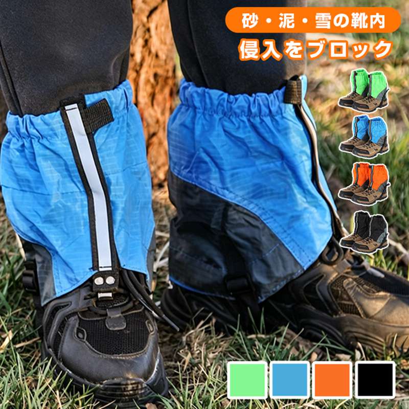 ゲイター フットカバー 登山 足カバー レッグカバー ハイキング スキー スノボ 防寒対策 靴カバー 防水 防砂 防泥 登山用品 虫さされ対策 ショート丈 持ち歩き 持ち運び コンパクト 品番；aiyuex01 カラー： ブラック ブルー グリーン オレンジ サイズ：F 長さ：18cm 素材：ナイロン 商品名：ゲイター、フットカバー、足カバー、レッグカバー、靴カバー、登山用品 丈仕様：ショート丈 性能機能：防水、防寒対策、防砂、防泥、虫さされ対策 携帯特長：持ち歩き、持ち運び、コンパクト、折りたたみ 使用シーン：登山、ハイキング、スキー、スノボ、アウトドア雪山レジャー ご使用上の注意事項 鋭い岩、枝、金属部品に強く引っ掛けない、生地に傷が入ると防水防虫性能が低下します。 洗濯後は陰干し推奨、乾燥機高温アイロンは防水フィルムと保温層を傷めるため禁止。 真夏の高温密閉状態で長時間連続装着すると汗で蒸れるため、適宜脱いで足を休ませてください。 深い積雪の長期縦走登山にはロング丈ゲイターと併用することを推奨します。 おすすめの方 日帰りハイキング?登山を趣味とし砂泥が靴に入る悩みを抱えるアウトドア愛好家 スキースノボを楽しみ、雪侵入による足元の冷えを防ぎたい雪山レジャー好き 山道の蚊ブヨによる虫刺されが気になり、防虫機能付きショート足カバーを求める方 ロングタイプはかさばるため、コンパクトに持ち運べる携帯型ゲイター希望者 春夏秋冬通年で登山やレジャーに兼用できる多機能防水レッグカバーをお探しの方