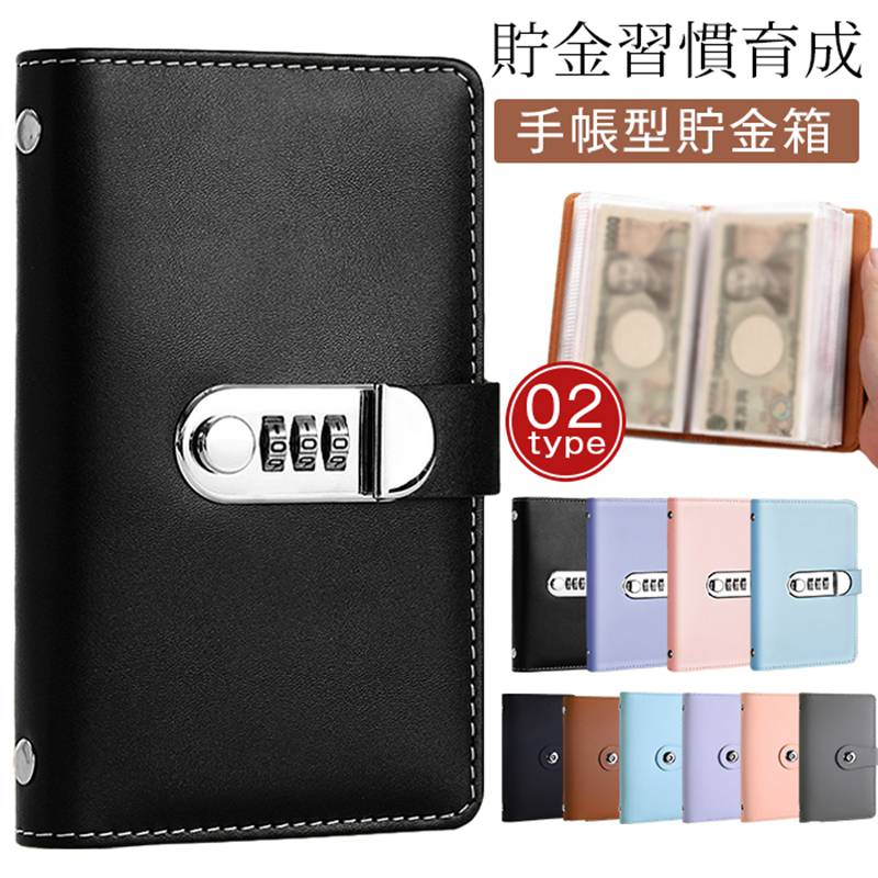 手帳型貯金箱 貯金ファイル 札入れ お札 貯金箱 貯金ノート 手帳型 バインダー貯金 目標貯金 記録管理 暗証番号ロック セキュリティ 財布型 収納 貯金手帳 家計管理 家庭貯蓄 プレゼント ギフト 子供 貯蓄習慣 シンプル おしゃれ 品 番：feiyuewj01 カラー： 鍵付きブルー 鍵付きピンク 鍵付きパープル 鍵付きブラック マグネットピンク マグネットパープル マグネットブルー マグネットブラウン マグネットブラック マグネットグレー サイズ：F 商品名：手帳型貯金箱、貯金ファイル、貯金ノート、バインダー貯金、財布型貯金箱、キャッシュボックス 収納対象：お札、札入れ 機能：目標貯金、記録管理、家計管理、家庭貯蓄 対象：大人、子供、貯蓄習慣育成 用途：プレゼント、ギフト デザイン：シンプル、おしゃれ ご使用上の注意事項 高額現金の長期保管には不向き、大量の紙幣を詰め込むとロックの開閉に支障が出ます。 暗証番号は忘れないよう控えを残す、無理にこじ開けるとロック機構が破損します。 高温車内や湿気の多い場所に長時間放置しない、生地や金属ロックが劣化?錆びる恐れがあります。 硬貨の大量保管には仕切り容量が不足するため、主にお札管理用としてご使用ください。 おすすめの方 家庭の少額現金を安全に保管したい、暗証ロック付きセキュリティ貯金箱を求める主婦一人暮らし 貯金額を記録管理したいがノートと貯金容器を分けるのが面倒な家計管理派 子供に計画的な貯蓄習慣を身につけさせたい保護者 鞄に入れて持ち運べるシンプルおしゃれな財布型キャッシュボックス希望者 学生新社会人節約好きな友人へ実用的な貯金用品をプレゼントしたい方