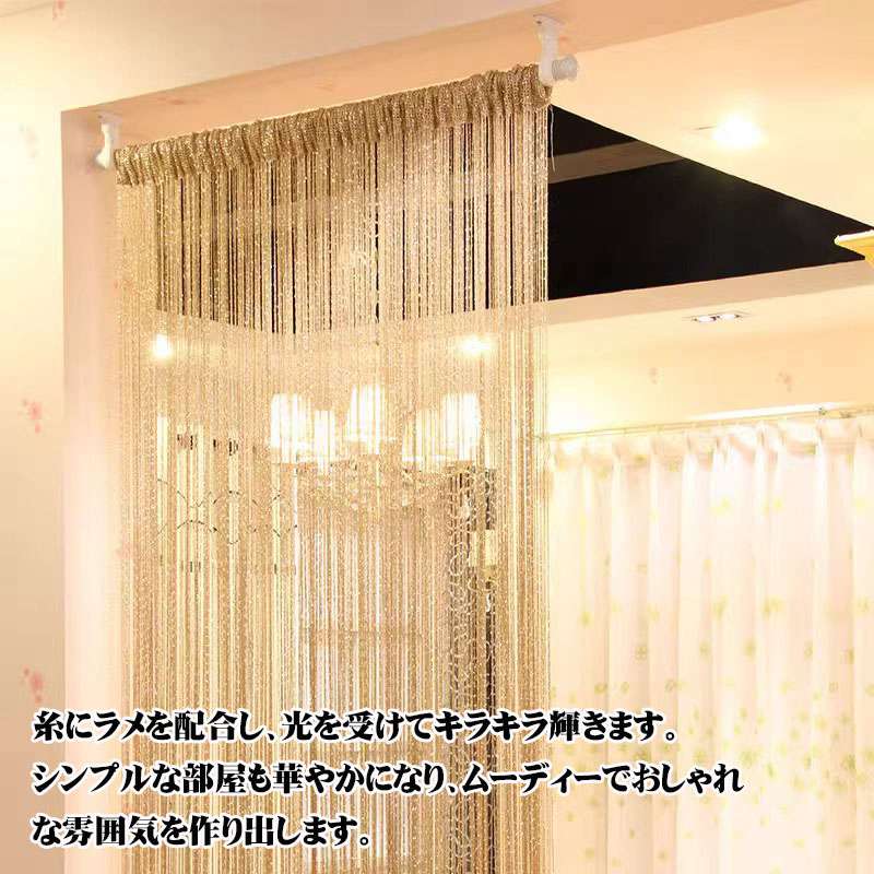 ストリング カーテン 紐のれん ストリングカーテン 雰囲気 キラキラ ラメ入り おしゃれ 幅100cm 高さ200cm ロング丈 ひも暖簾 目隠し 間仕切り [3]