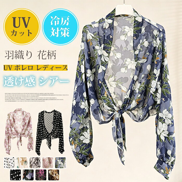 UV ボレロ レディース 夏用 UVカット カーディガン 透け感 シアー サマーカーディガン シフォン 羽織り 花柄 総柄 長袖 ボリューム袖 接触冷感 涼しい 体型カバー 二の腕カバー