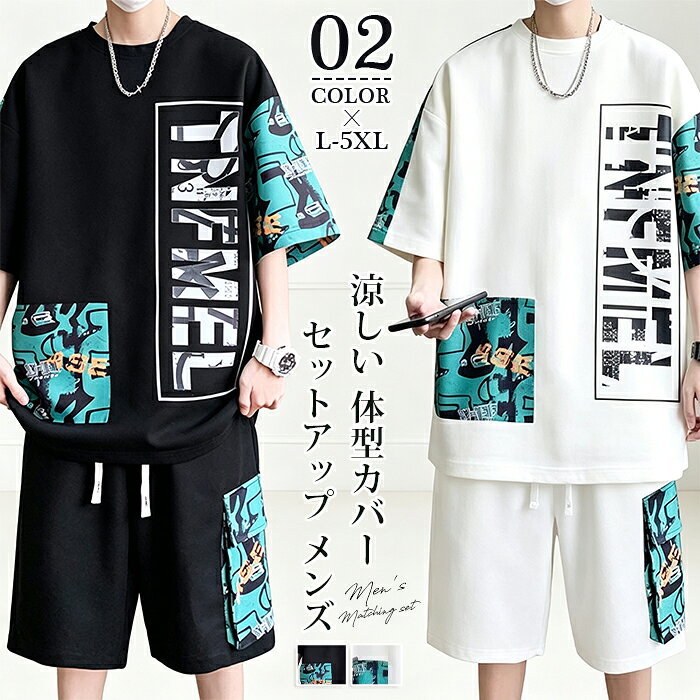 セットアップ メンズ 夏用 半袖 大きいサイズ Tシャツ ハーフパンツ 上下セット 2点セット クルーネック ビッグシルエット オーバーサイズ 英字 ロゴ 派手 ウエストゴム カーゴパンツ ショートパンツ 楽ちん ゆったり 涼しい